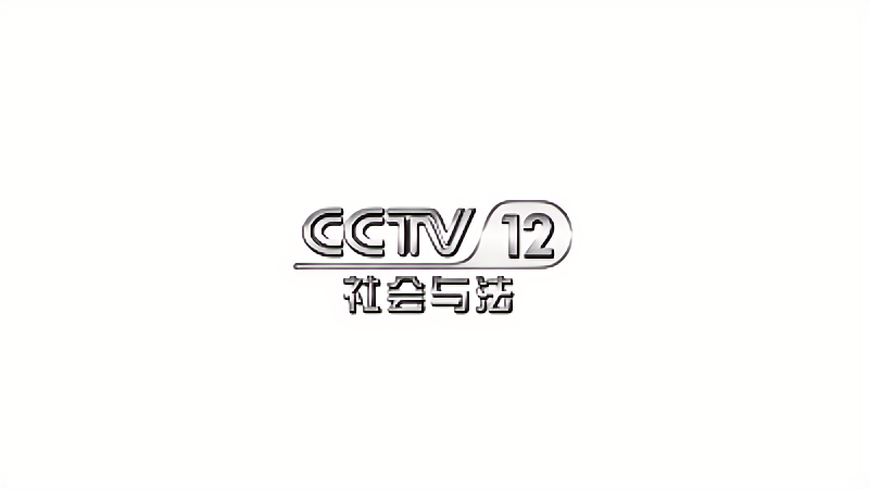 CCTV-12 Society and Law Channel